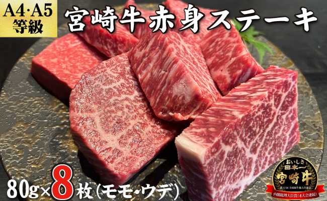 【D038・黒毛和牛レストラン直送】宮崎牛赤身ステーキ8枚セット